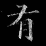 有