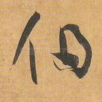 伯