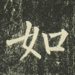 如