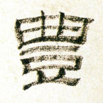 豊