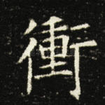 冲