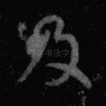 及
