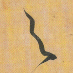 与