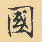 国