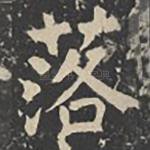 落