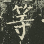 等