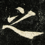 之