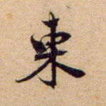 东