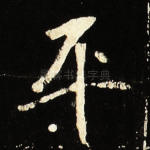 平