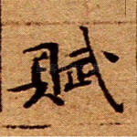 赋