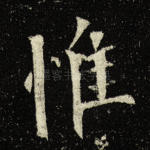 惟