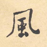 风