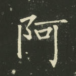 阿