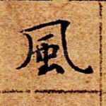 风