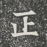 正