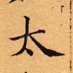 太