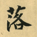 落