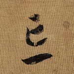 忘