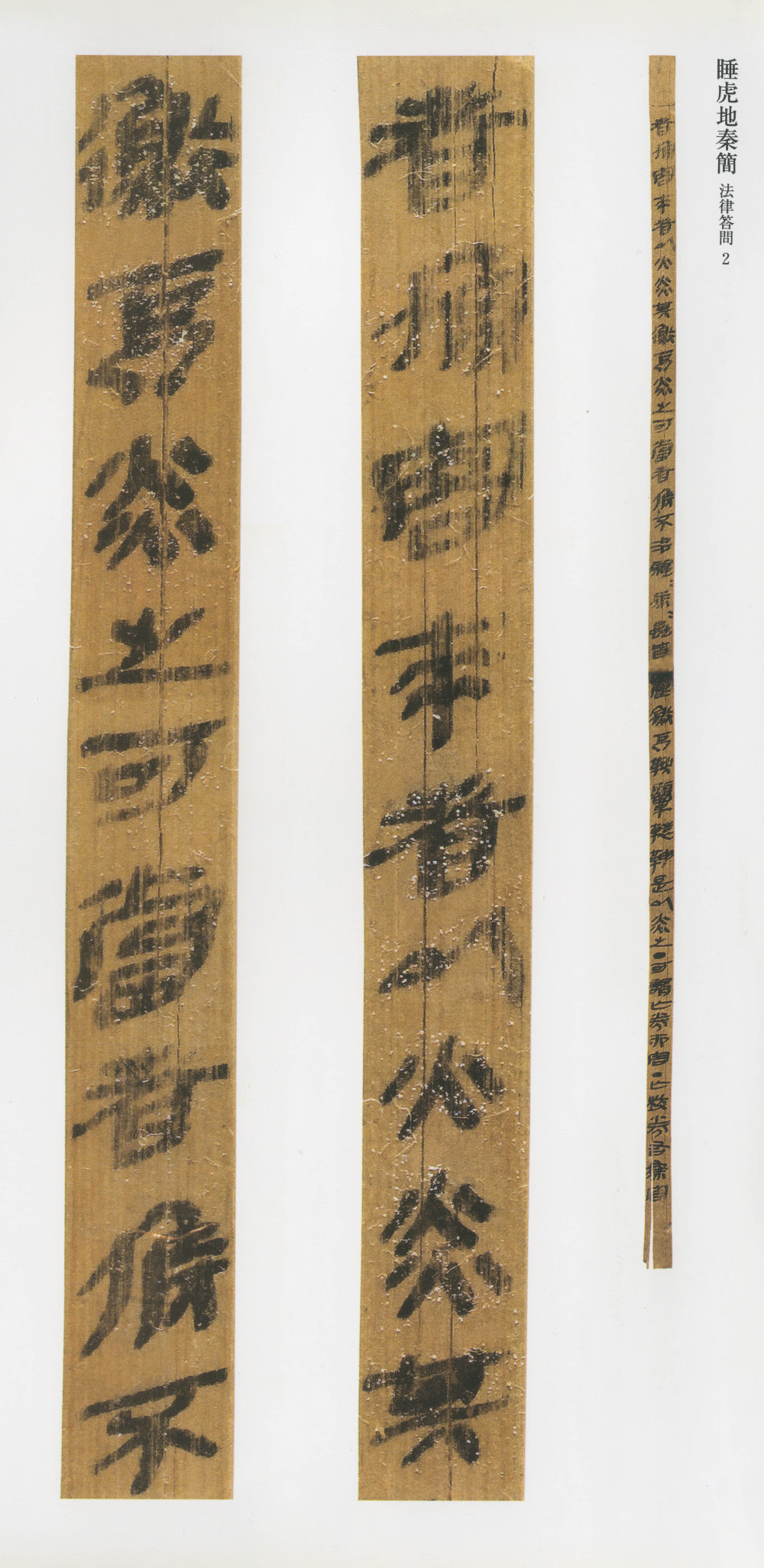 云梦睡虎地秦简 - 第3页