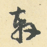 轩