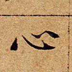 心