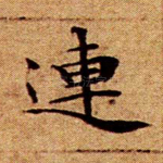 连