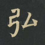 弘