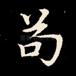 苟