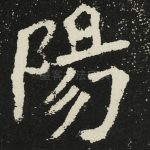 阳