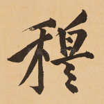 穆