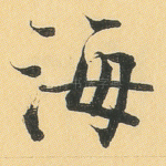 海