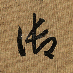 御