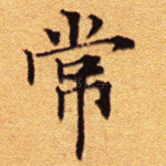 常