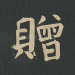赠