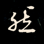 然