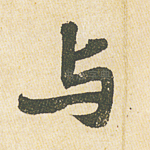 与