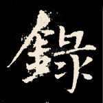 录