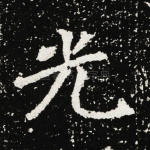 光