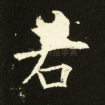 若