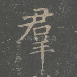 群