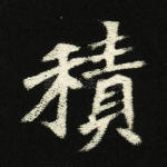 积