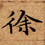 徐