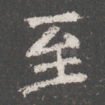 至