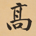 高