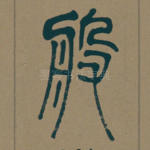般