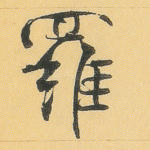 罗
