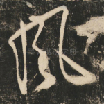风