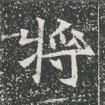 将