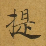 提