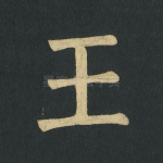 王